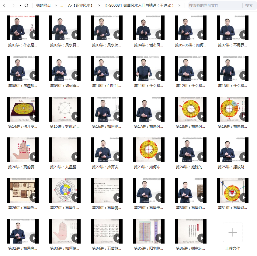 王进武 家居风水入门与精通 课程视频36讲-真传国学