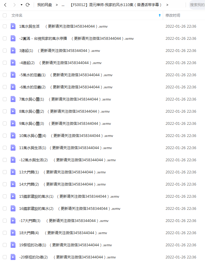 混元禅师-我家的风水110集(普通话带字幕)夸克下载-真传国学