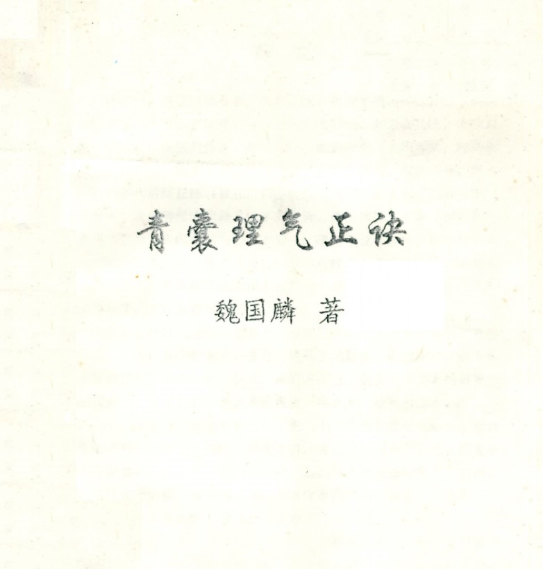 魏国麟-青囊理气正诀.139页pdf 百度云下载!-真传国学