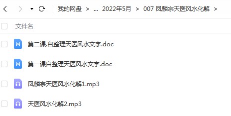 凤麟宗天医风水化解录音2个+笔记2个pdf 百度云下载!-真传国学