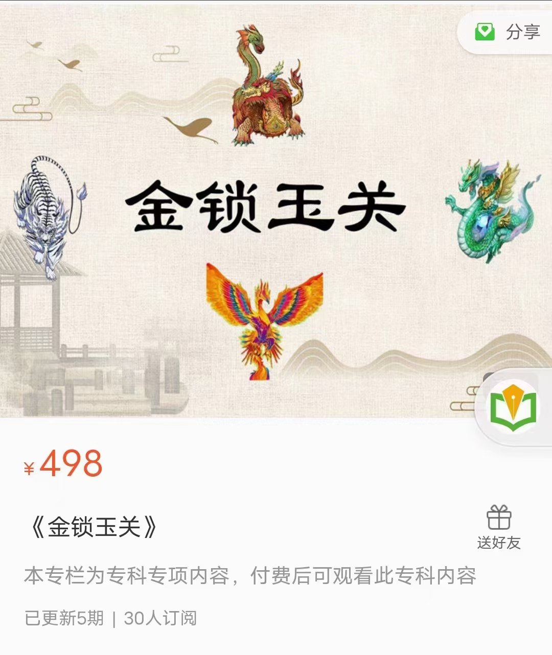 仙扑门金玉锁关视频课程5集-真传国学