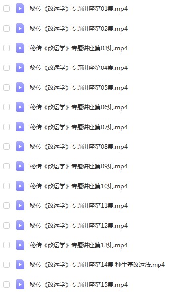 陈炳森秘传《改运学》专题讲座15集视频课-真传国学