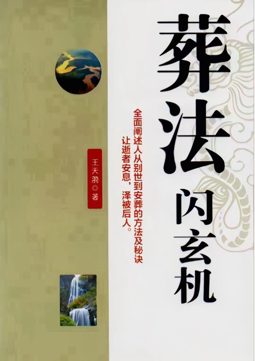《葬法闪玄机》.pdf 王天漪 431页 电子版 百度网盘下载!-真传国学