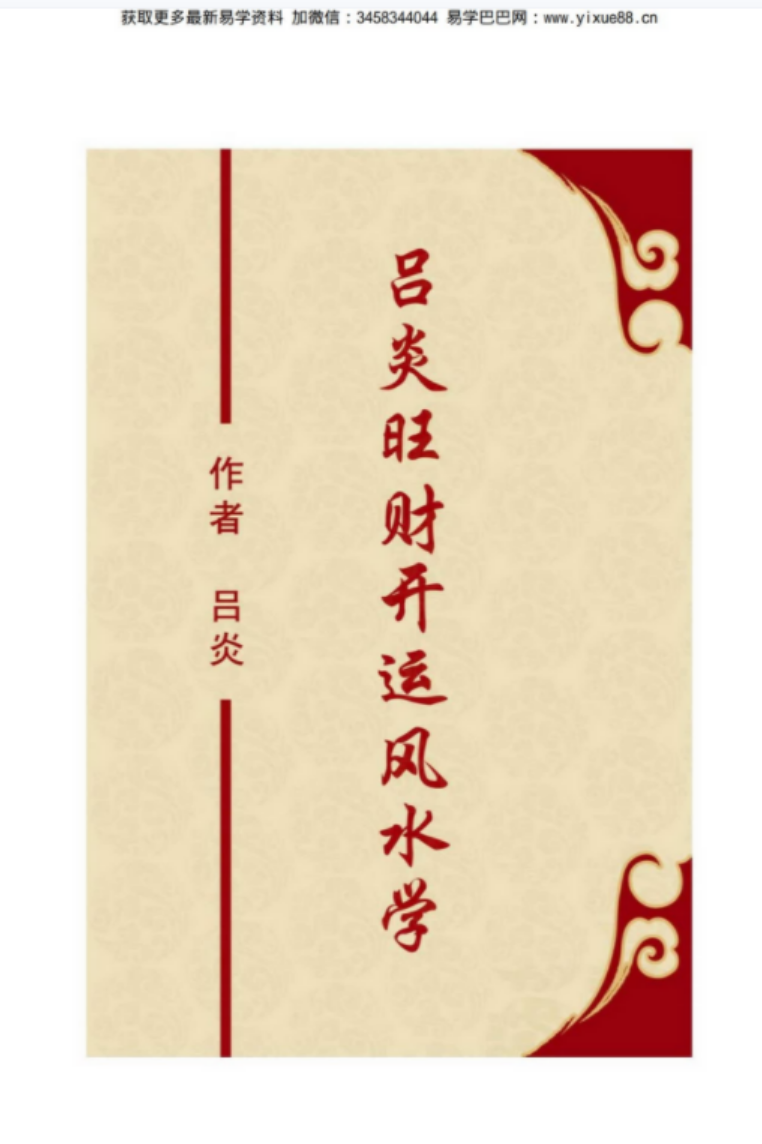 吕炎旺财开运风水学.pdf 344页 百度云下载!-真传国学