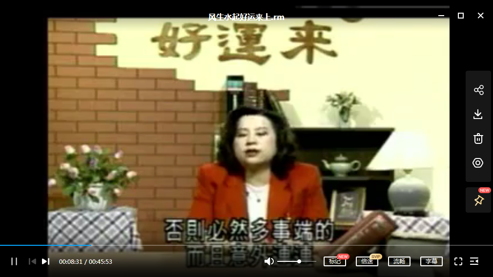 紫薇夫人-风生水起好运来 夸克网盘下载-真传国学