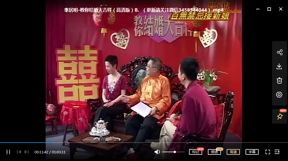 李居明-教你结婚大吉祥(高清版)-真传国学
