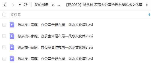 徐从桉 家庭办公室合理布局风水文化篇-真传国学
