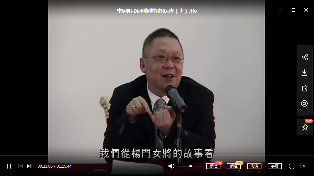 李居明-风水绝学招招厉害-2VCD-真传国学