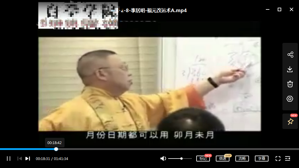 李居明大师-福元改运术-真传国学