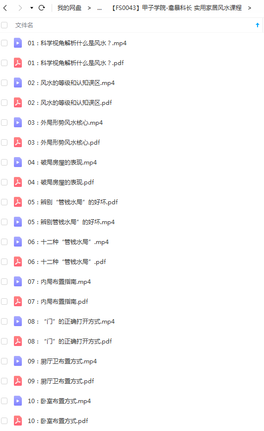 甲子学院-禽暴科长 实用家居风水课程-真传国学