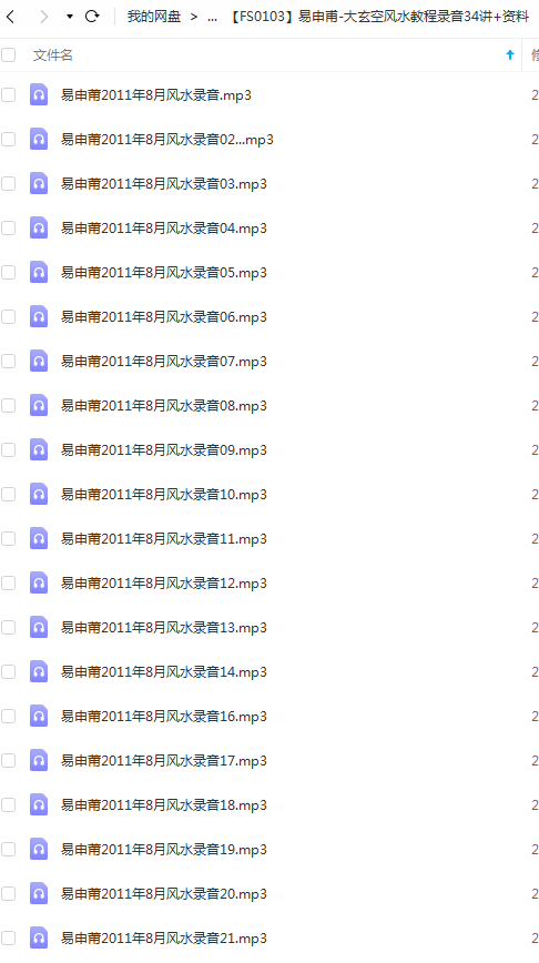 易申甫-大玄空风水教程录音34讲+资料-真传国学