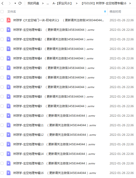 林琮学-玄空地理专辑16讲视频+讲义-真传国学