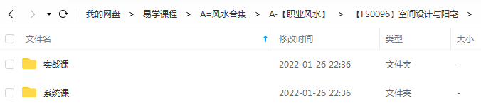 无山老师空间设计与阳宅风水高级实战课程18集和风水系统课程31集-真传国学