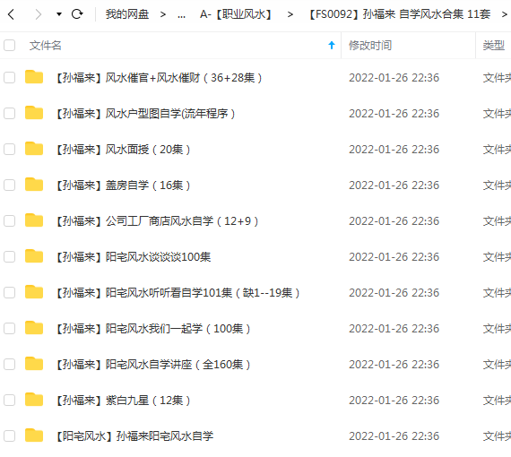 孙福来 自学风水合集 11套-真传国学