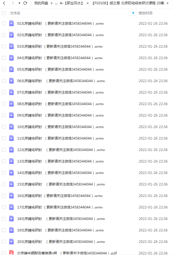 胡之易 北京阳宅综合研讨课程 20集-真传国学