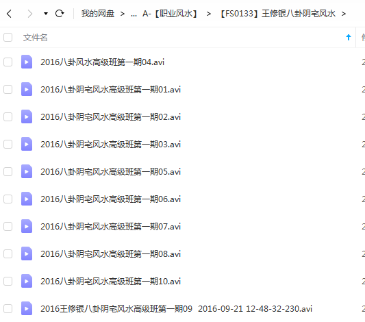 王修银 2016八卦阴宅风水高级班第一期10集 百度云下载!-真传国学
