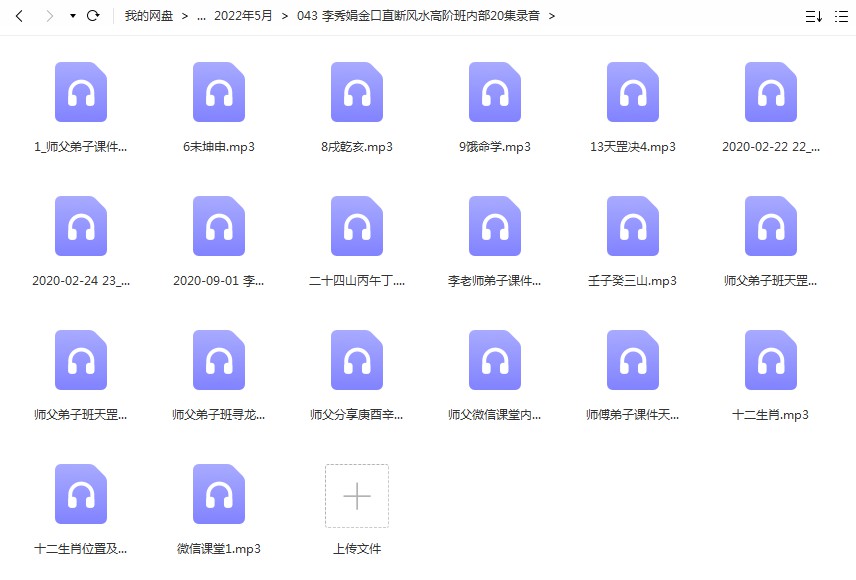 李秀娟金口直断风水高阶班内部20集录音 百度云下载!-真传国学