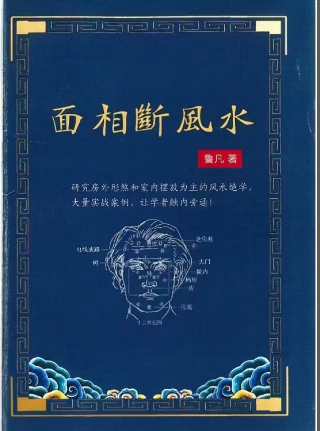 鲁凡 面相断风水-真传国学