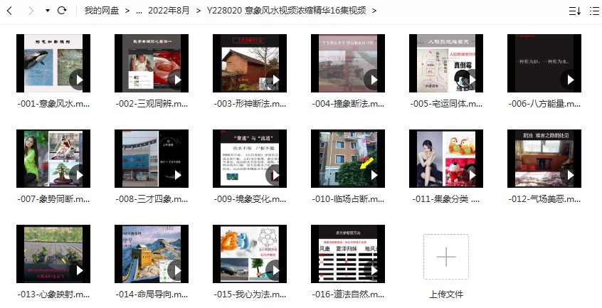 意象风水(新)视频浓缩精华16集视频 百度云下载!-真传国学