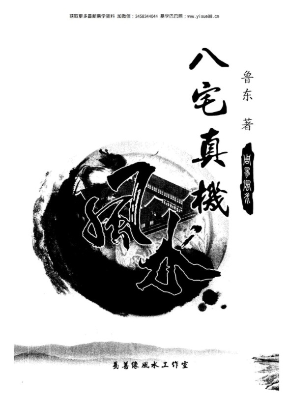 《八宅真机之阴阳通》.pdf 鲁东风水大师 著 233页 百度云下载!-真传国学
