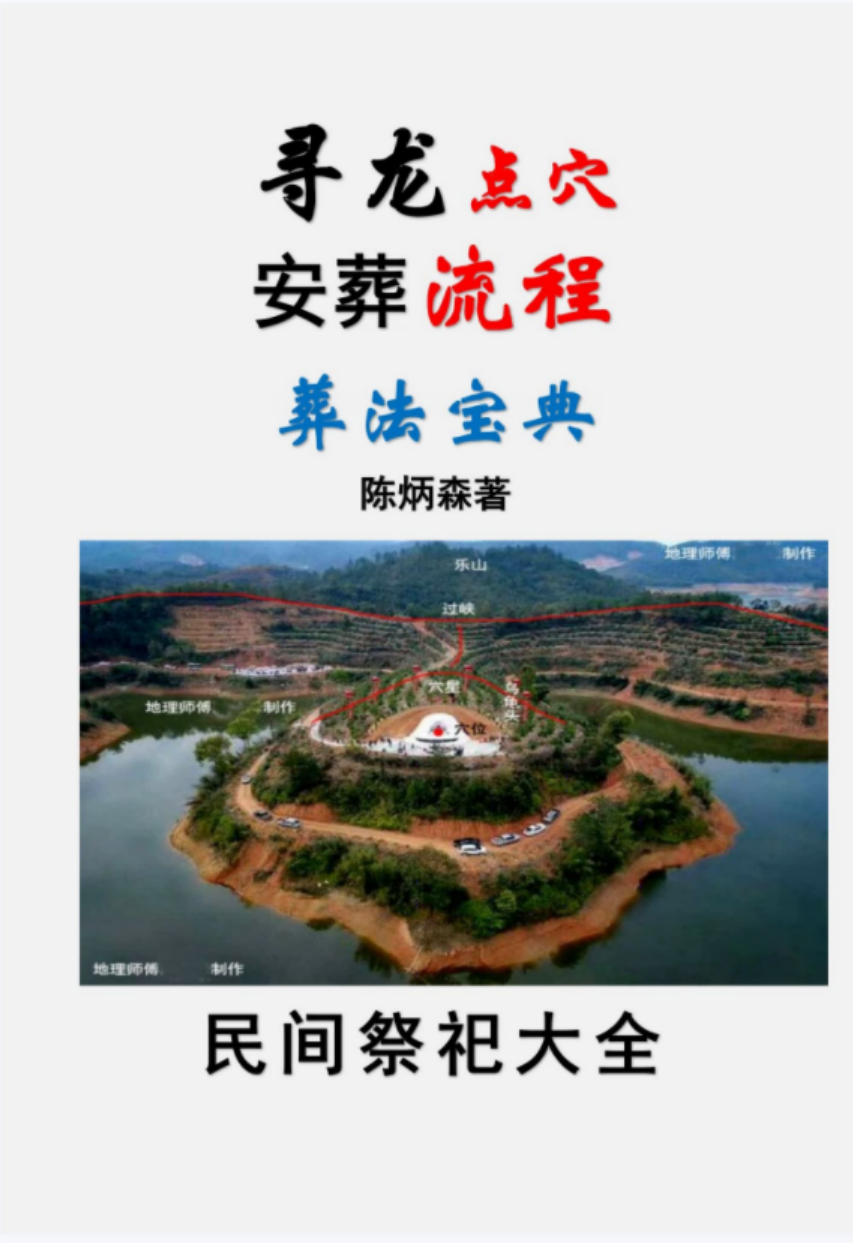 陈炳森 奇书《寻龙点穴、安葬流程、葬法宝典》民间祭祀大全-真传国学