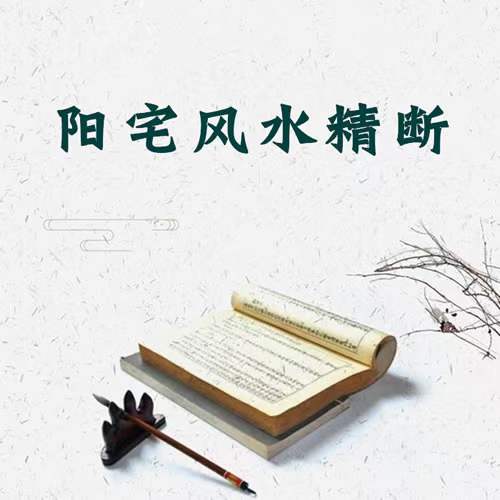 唐友权老师-大唐行易《阳宅风水精断》课程视频52集珍藏版 百度网盘下载-真传国学