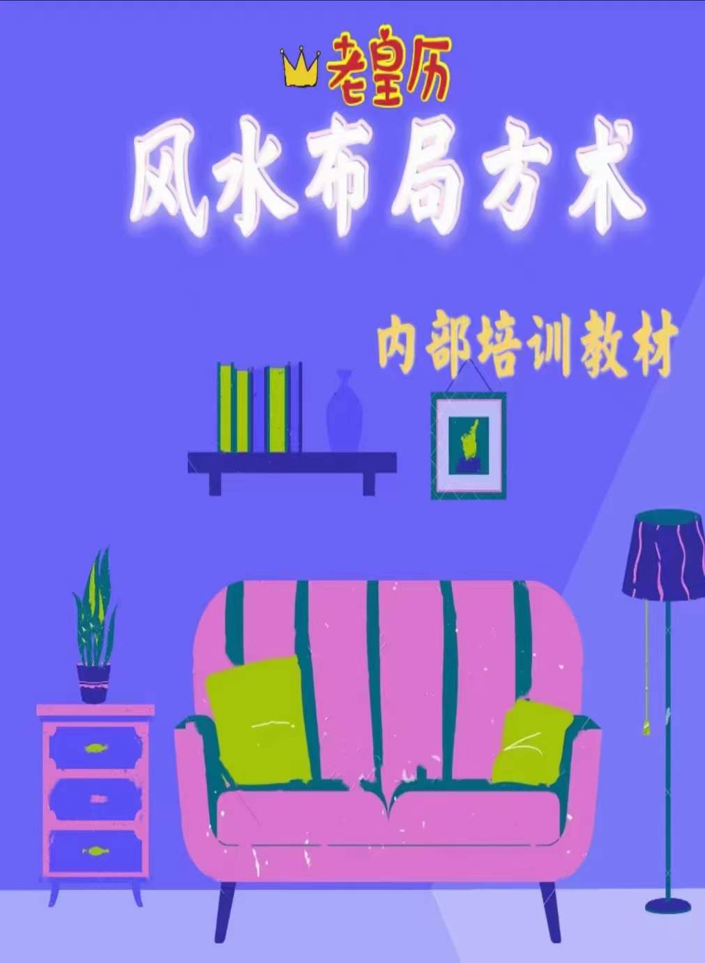 老黄历风水布局方术245页 百度网盘下载-真传国学