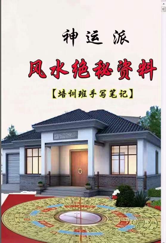 神运派绝密笔记 上海学习+阳宅风水解密 百度网盘下载-真传国学