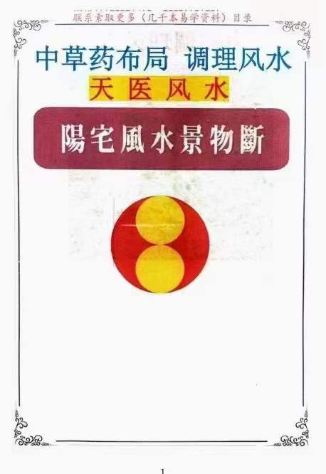 飞鱼 阳宅风水景物断《中草药布局 调理风水 天医风水》 百度网盘下载-真传国学