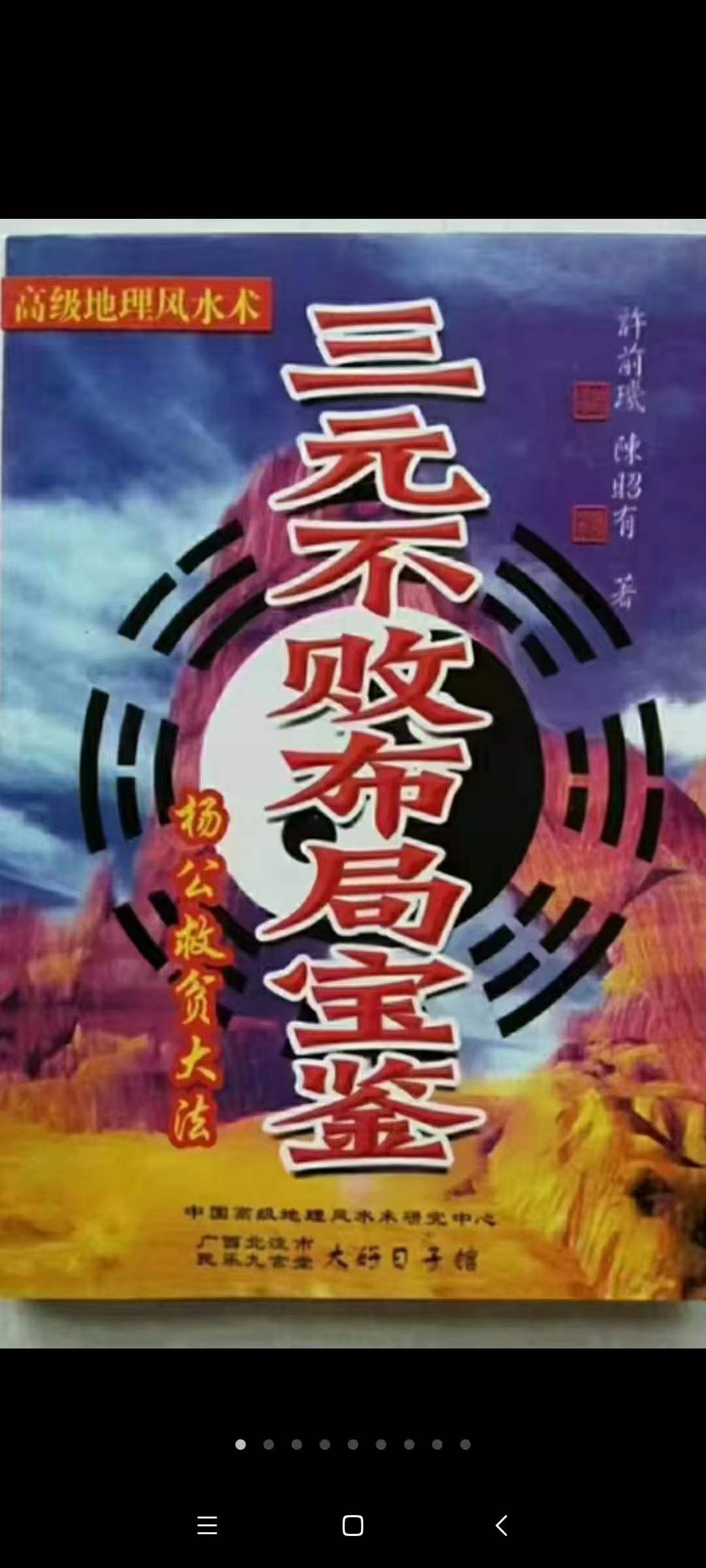 陈昭有《三元不败布局宝鉴-杨公救贫大法》323页-真传国学