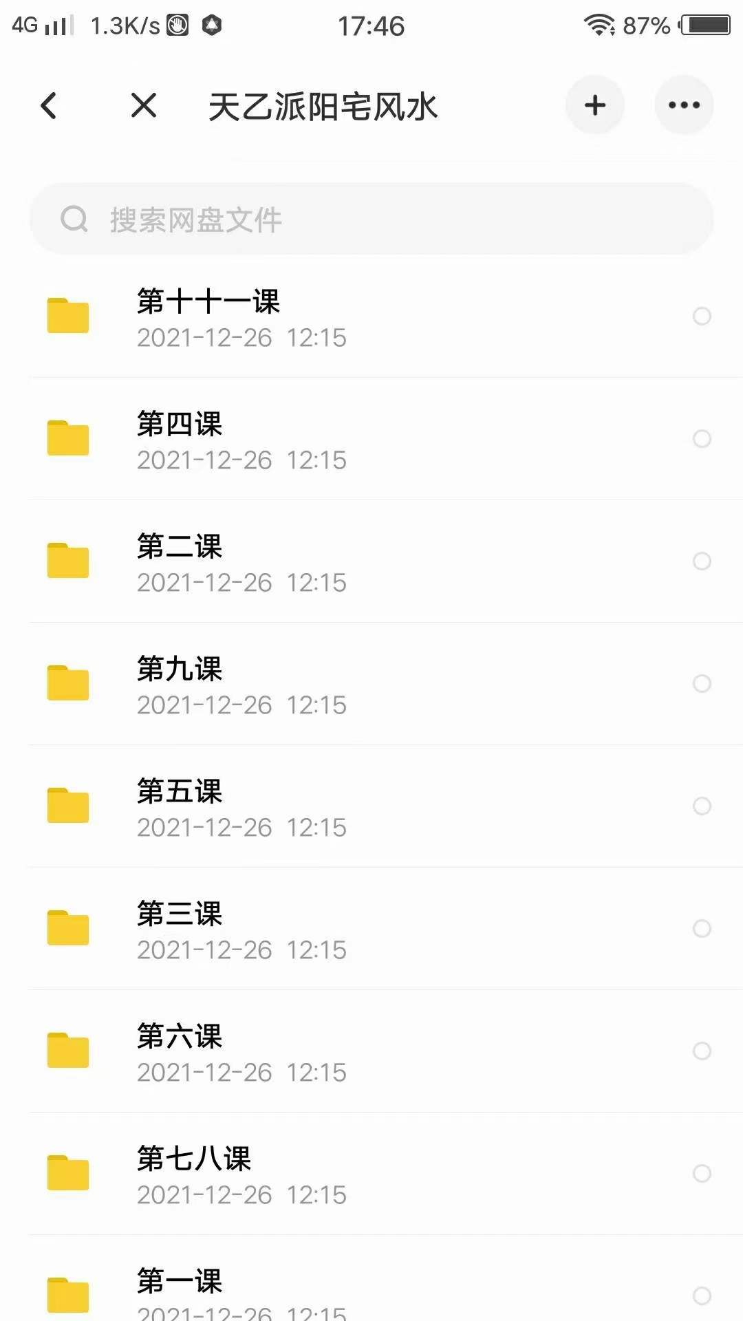 天乙派阳宅风水 11课录音 夸克网盘下载-真传国学