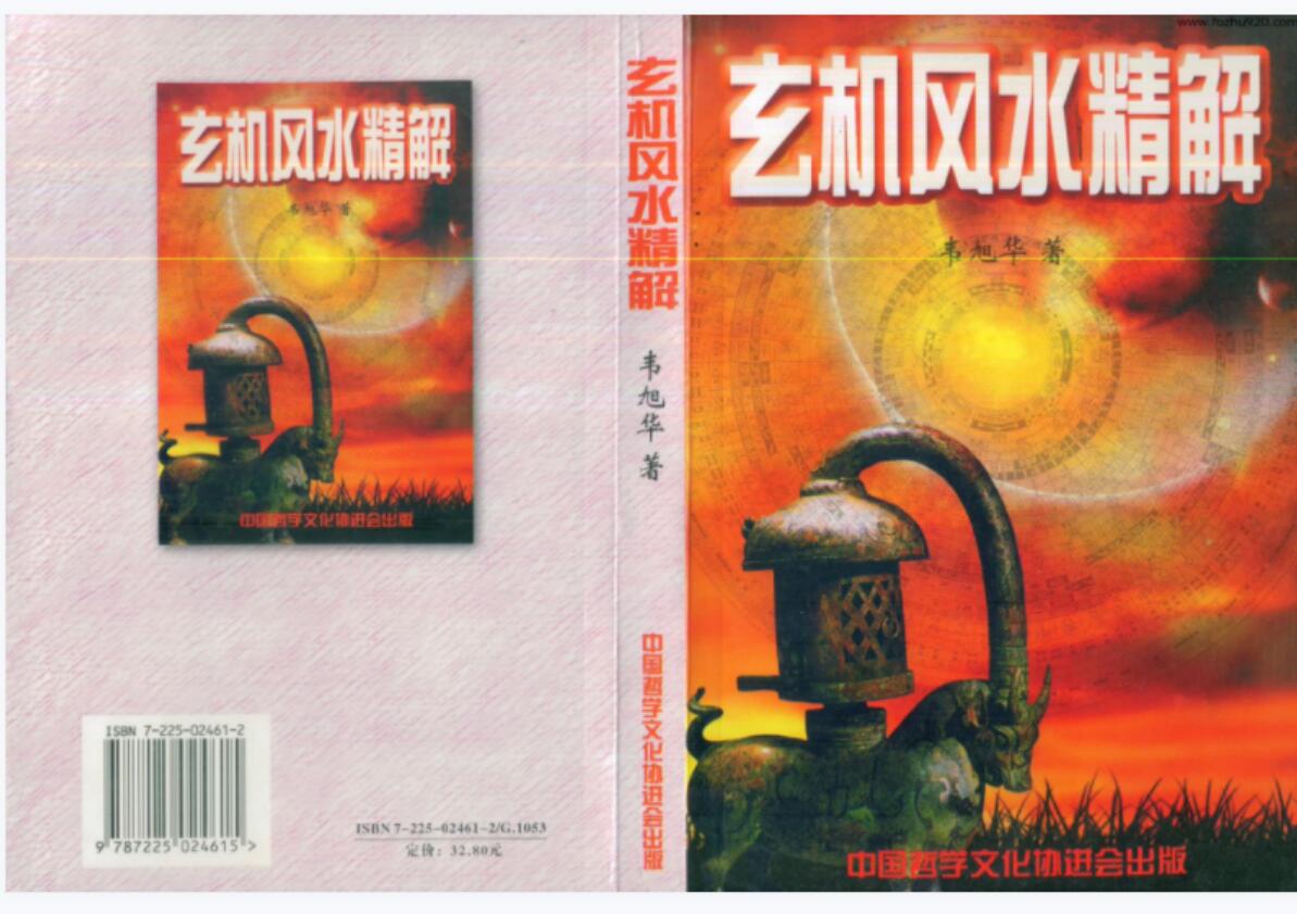 《玄机风水精解》韦旭华 331页-真传国学