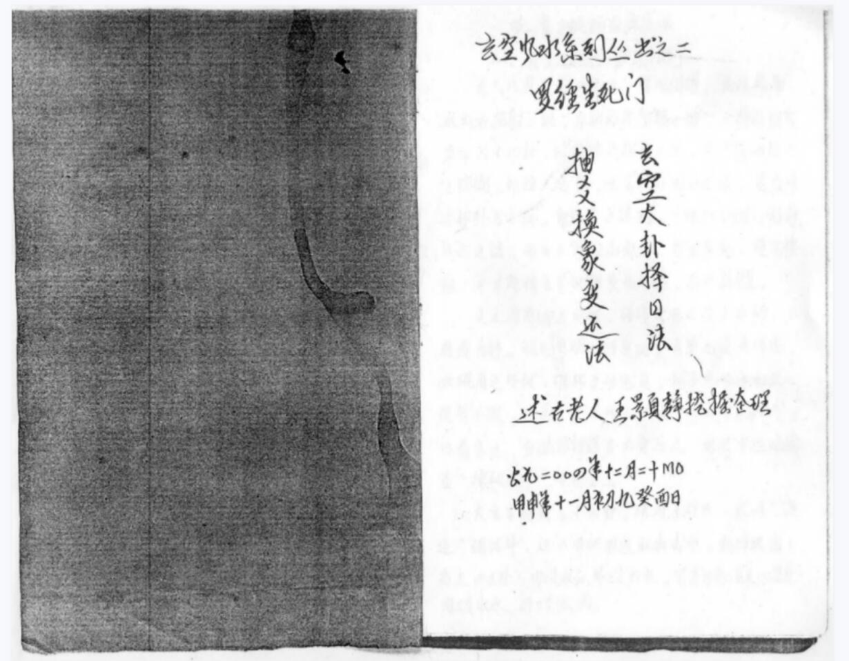 罗经生死门秘本.pdf 钢笔手抄 玄空大卦择日法 抽爻换象变运法 夸克网盘下载-真传国学