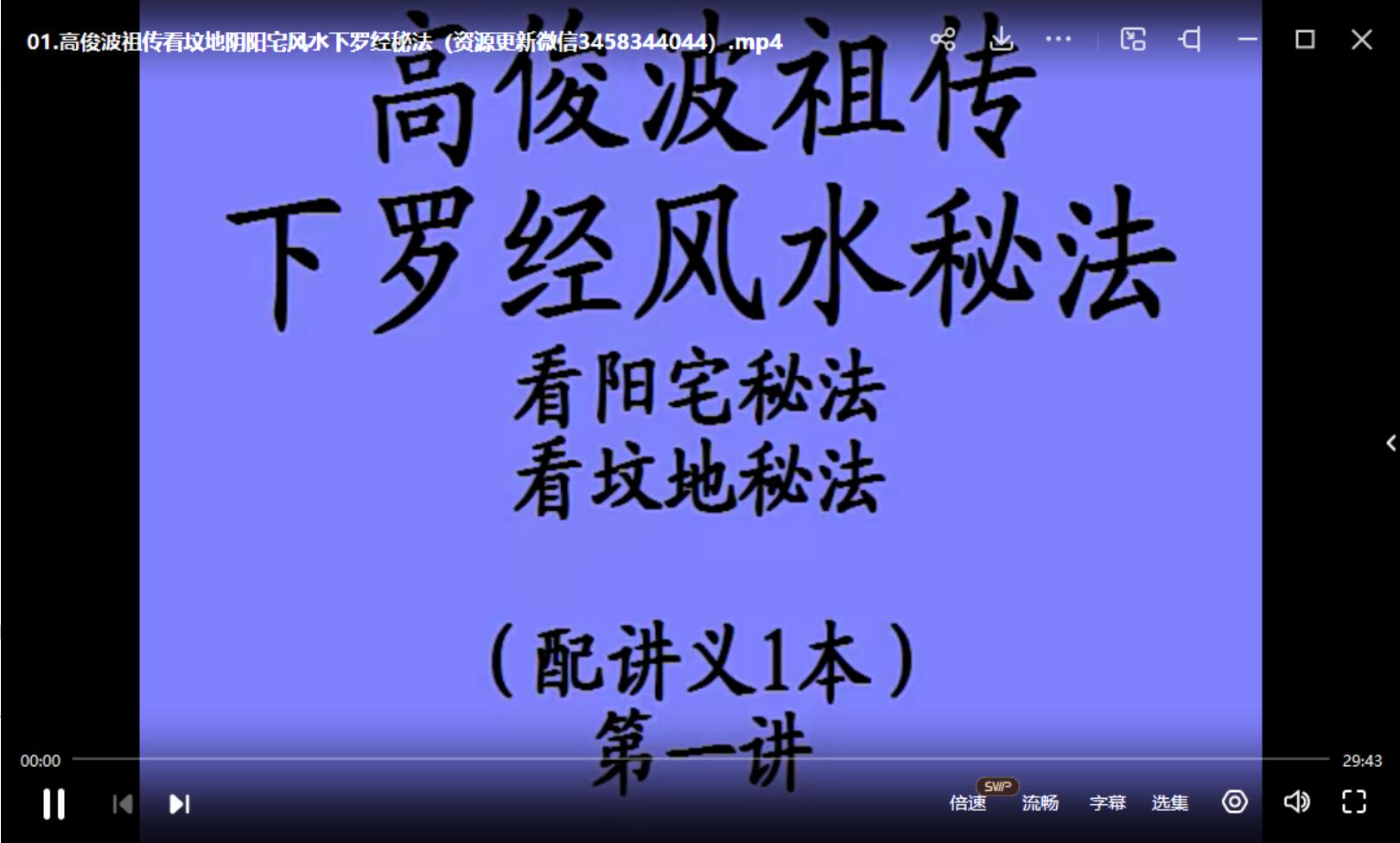 高俊波祖传看坟地阴阳宅风水下罗经秘法-真传国学