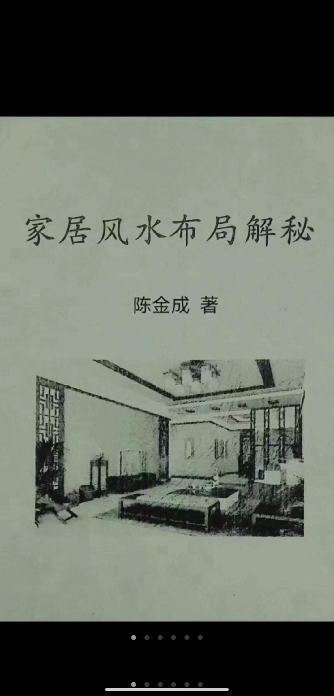 《家居风水布局解密》陈金成著-真传国学