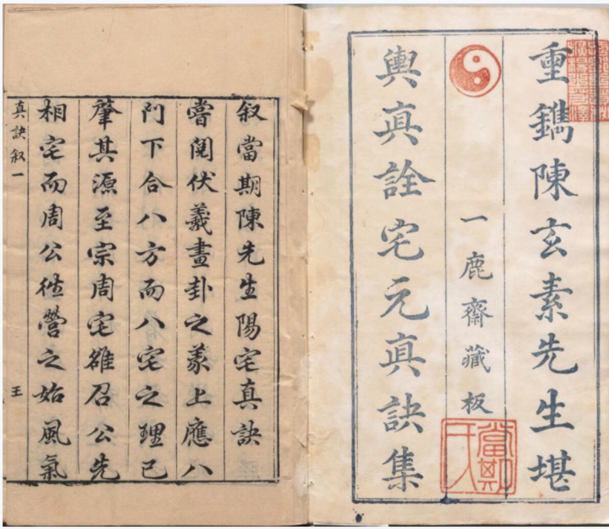 阳宅真诀.四卷.明.陈时旸著.陈泰运补.一鹿斋藏板.明天启四年刊本-真传国学