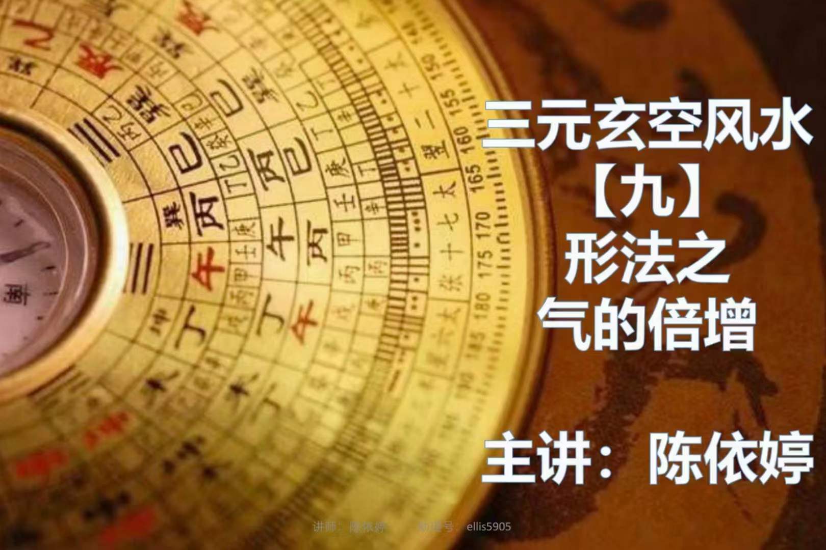 依婷2021玄空飞星风水课件 夸克网盘下载-真传国学