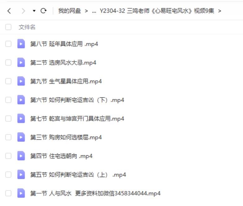 三鸣老师《心易旺宅风水》视频9集-真传国学