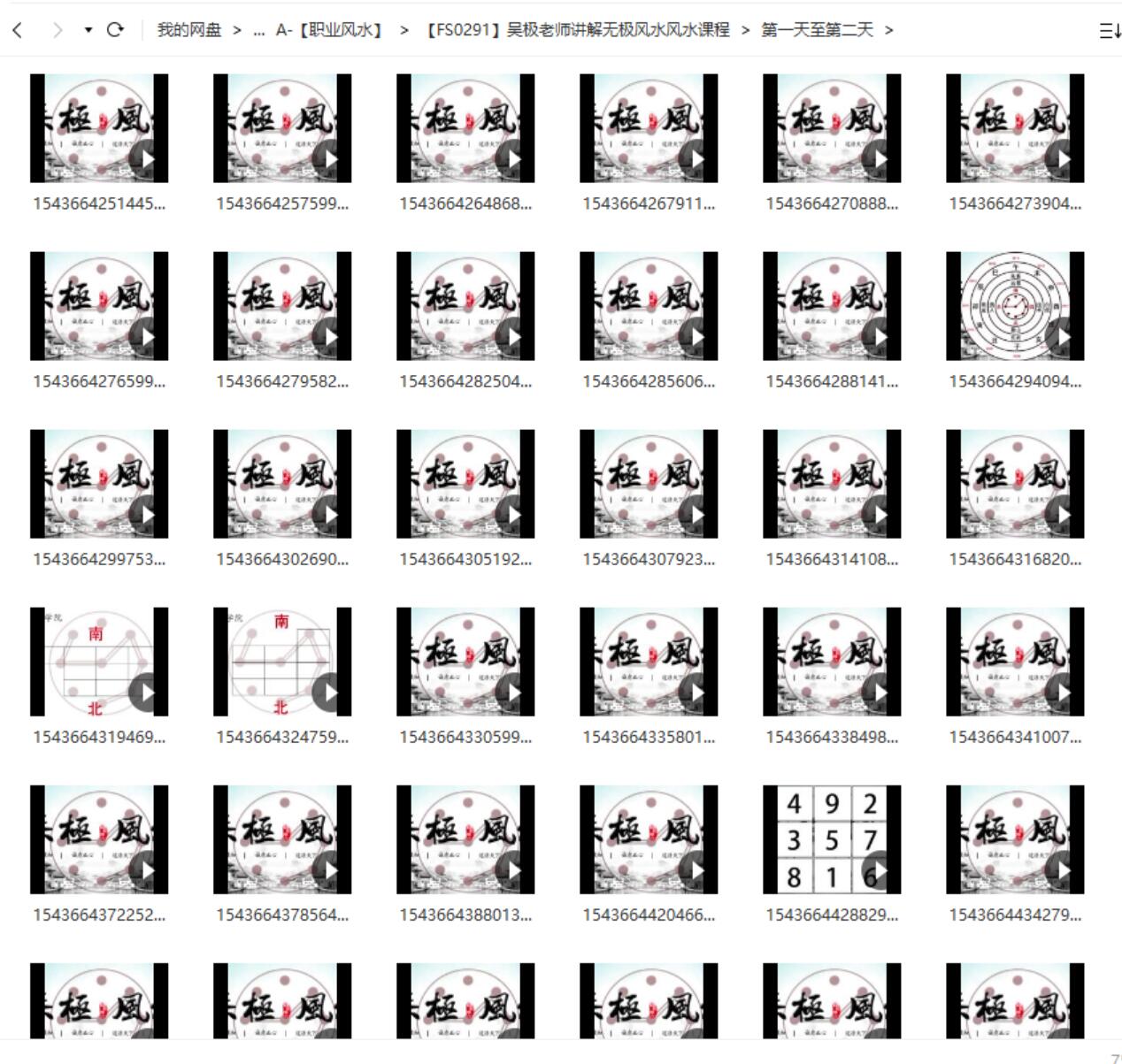 吴极老师讲解无极风水风水课程131个视频+图片 夸克网盘下载!-真传国学