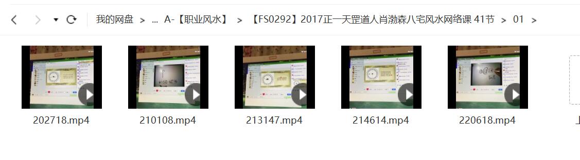 2017正一天罡道人肖渤森八宅风水网络课 41节 移动云盘下载-真传国学