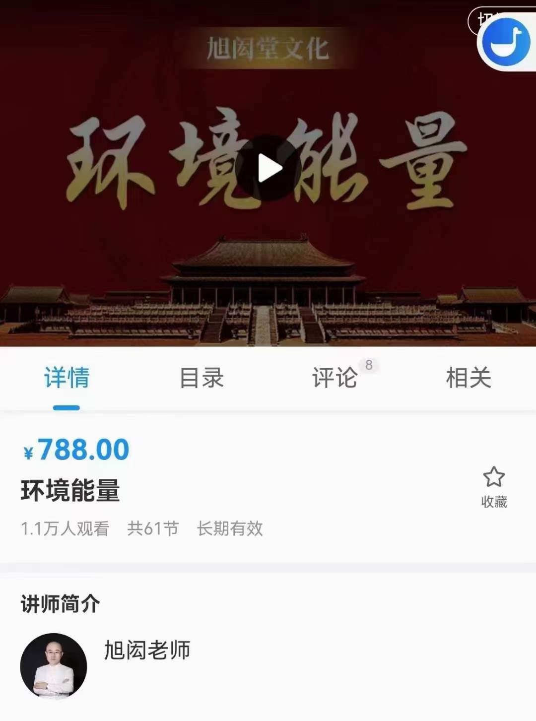 旭闳环境能量 61集-真传国学