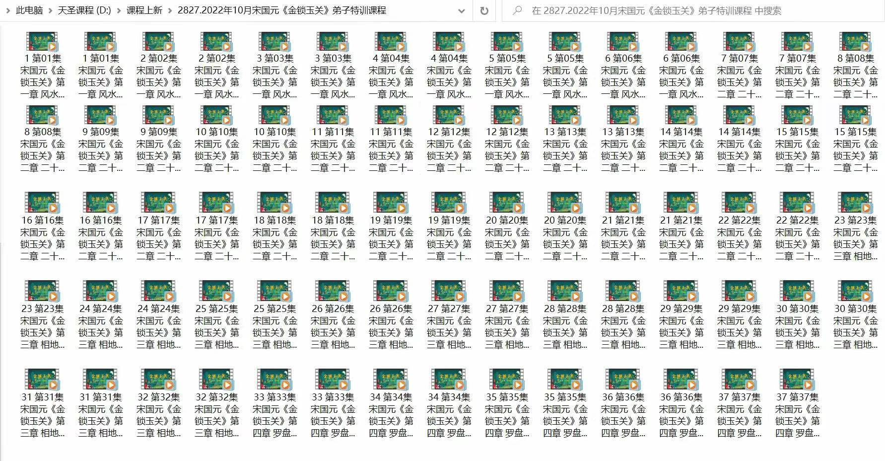 2022年10月宋国元《金锁玉关》弟子特训课程37集-真传国学