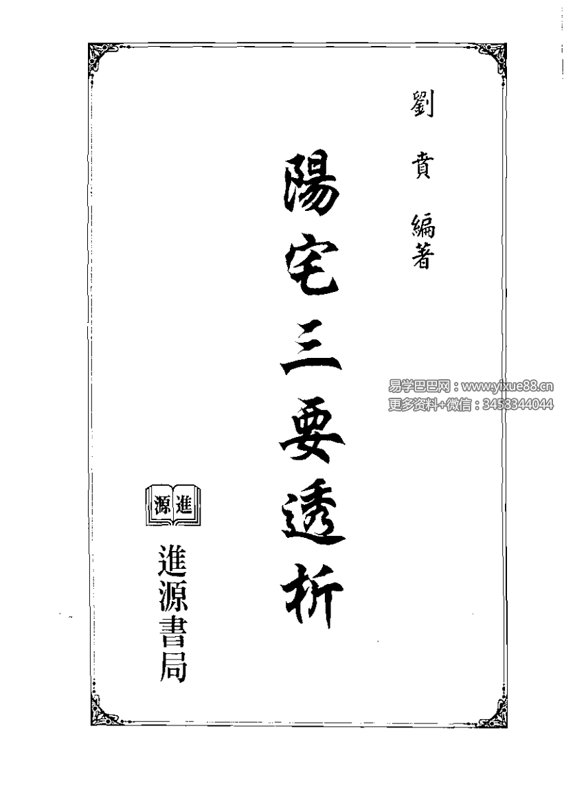 刘贲 风水实战技法:阳宅三要透析 692页-真传国学