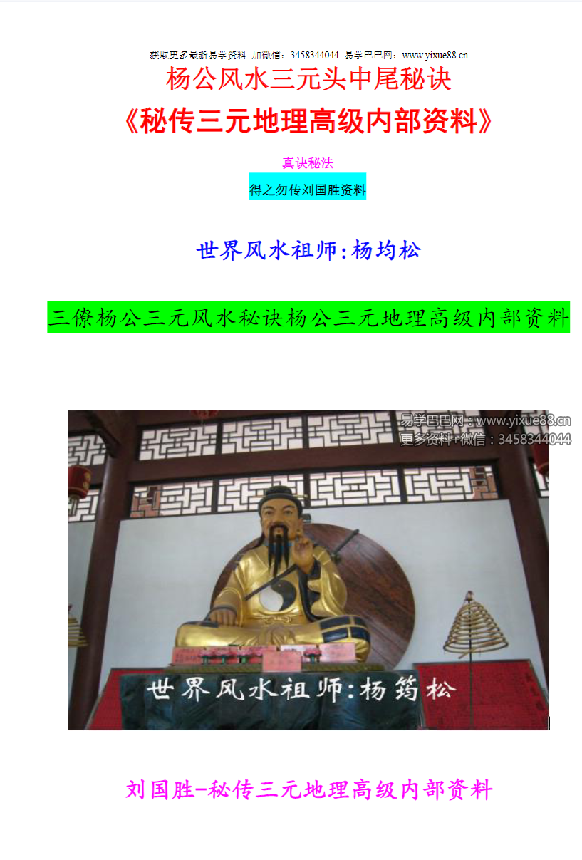 刘国胜 杨公风水三元头中尾秘诀《三元地理高级风水内部资料》95页 移动网盘下载-真传国学
