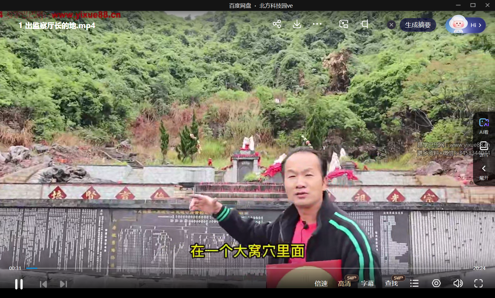 韦冠城什么格局出监察厅长看完你就懂1集(实地风水)-真传国学