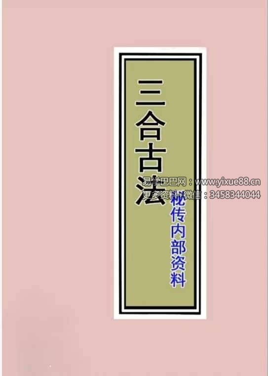 三僚三合古法秘传《立向分金线 秘传 实战 图解三合古法》4本合集-真传国学