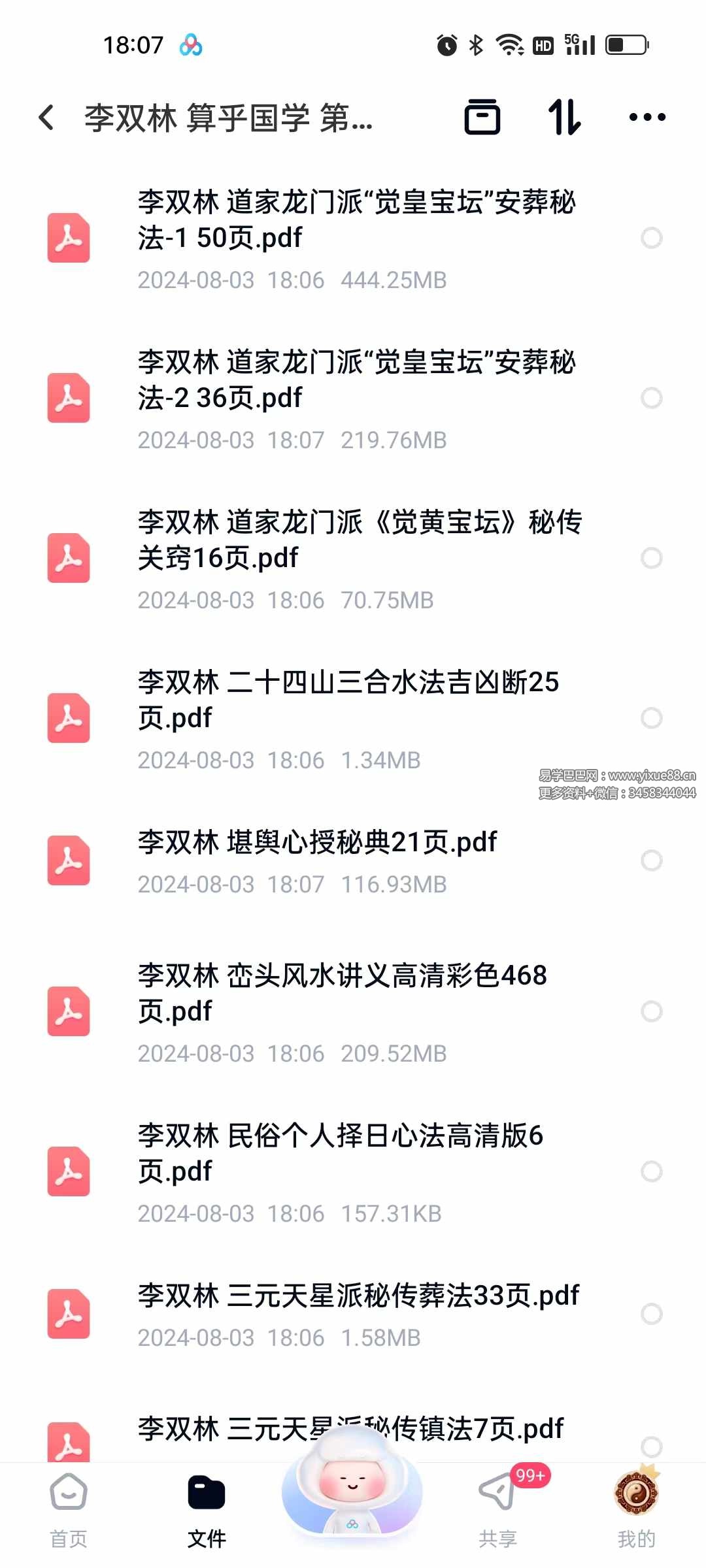 李双林 算乎国学 第一期资料 高清扫描件15个-真传国学