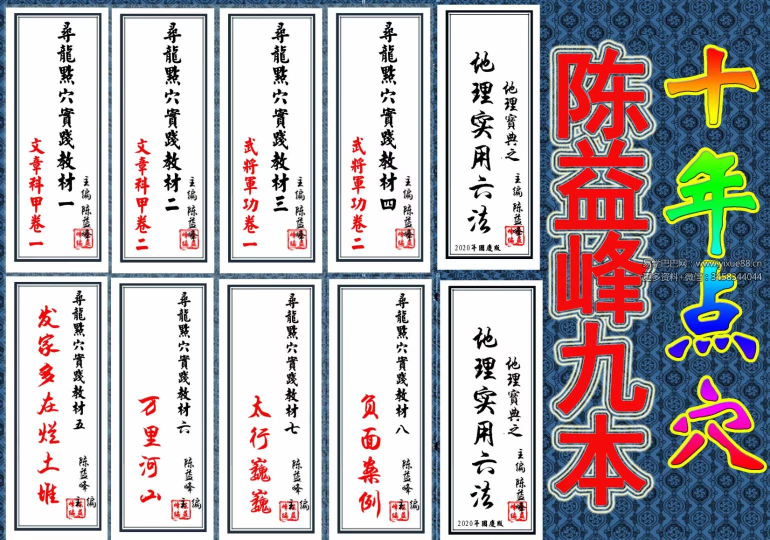 陈益峰《寻龙点穴实践教材》9册-真传国学