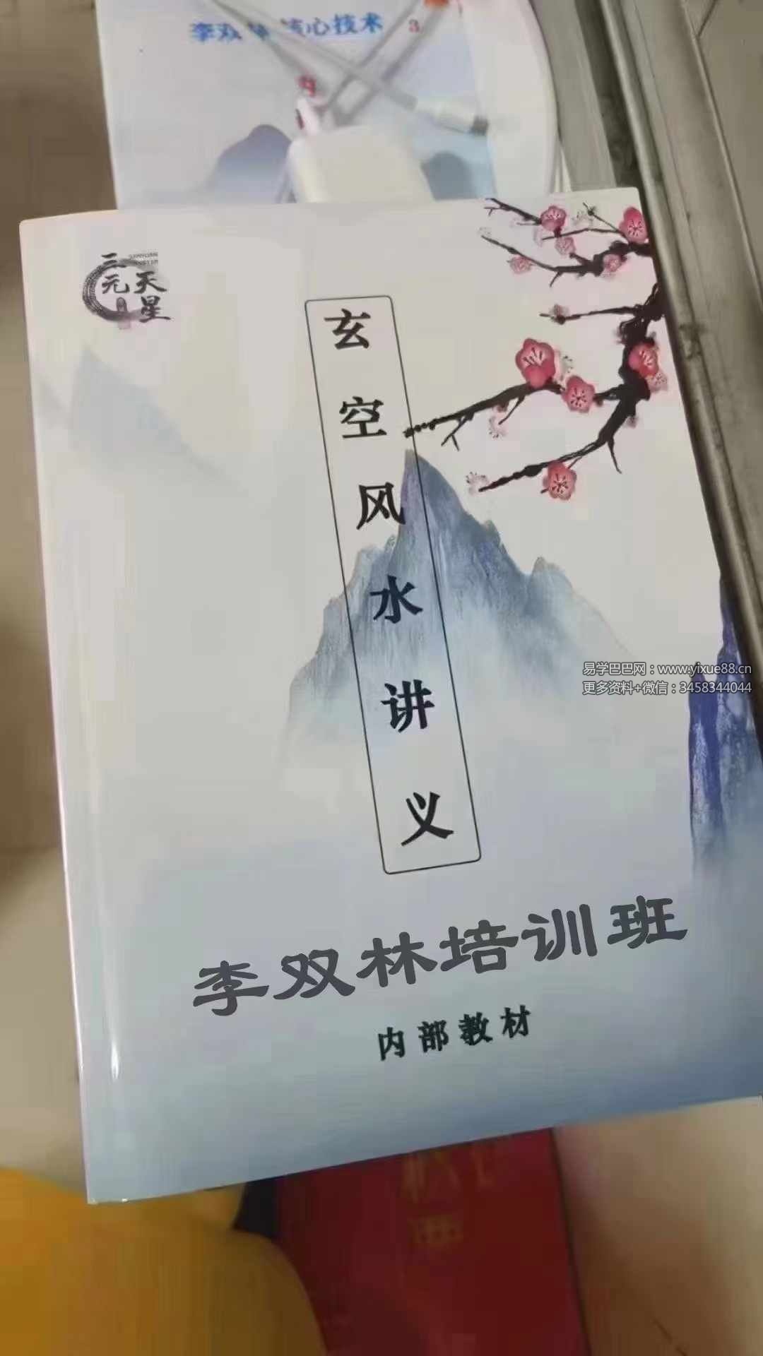 李双林 第一期玄空风水讲义264页-真传国学