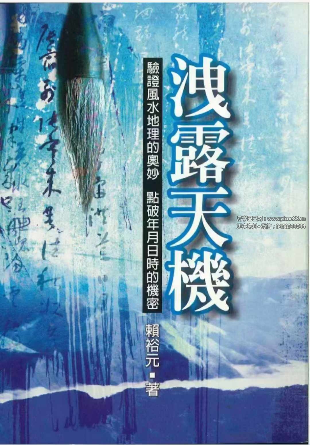 赖裕元《泄露天机》314页-真传国学